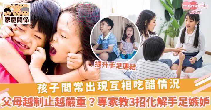 【手足嫉妒】孩子間常出現互相吃醋情況 父母越制止反會越嚴重？ 專家教3招化解手足嫉妒