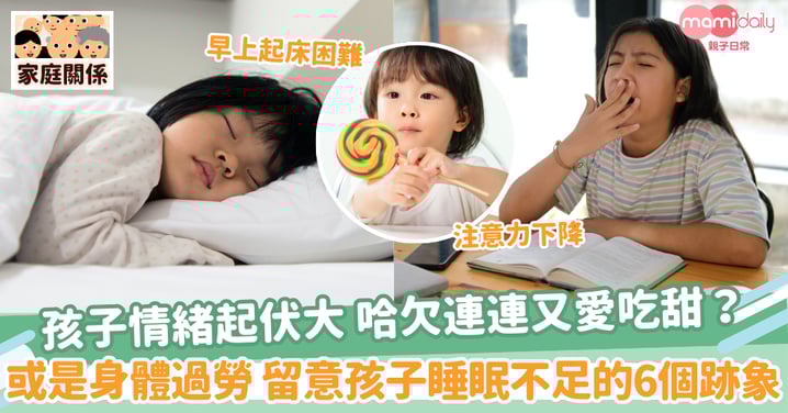【孩子睡眠】孩子情緒起伏大 哈欠連連又愛吃甜？或是身體早已過勞 留意孩子睡眠不足的6個跡象