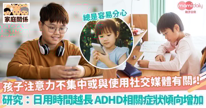 【注意力】孩子注意力不集中或與使用社交媒體有關!研究:日用時間越長 ADHD相關症狀傾向增加