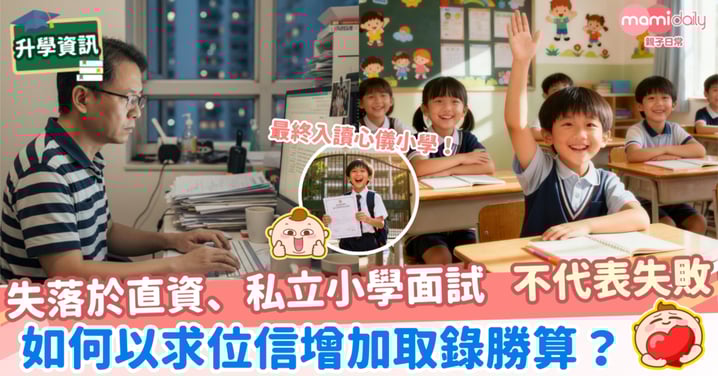 【求位信攻略】失落於直私小學面試 不代表失敗，如何以求位信增加取錄勝算？