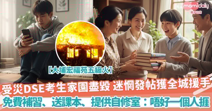 【香港有愛】宏福苑五級火｜受災DSE考生家園盡毀 迷惘發帖獲全城援手 免費補習、送課本、提供自修室：唔好一個人捱
