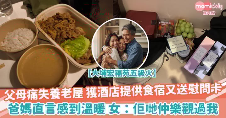 【父母樂觀】宏福苑五級火｜父母痛失養老屋 獲酒店提供食宿又送慰問卡 爸媽直言感到溫暖 女：佢哋仲樂觀過我