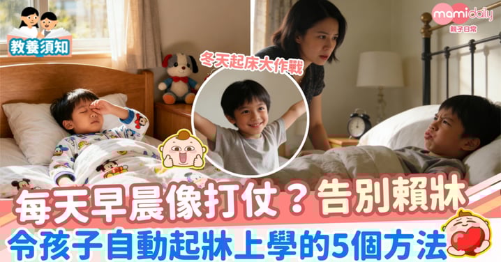 【冬天起床大作戰】每天早晨像打仗？令孩子自動起床上學的5個方法