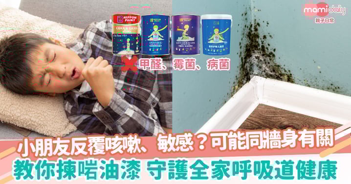 【家居健康隱患】小朋友反覆咳嗽、敏感?原來牆身可能係元兇!教你揀啱油漆守護全家呼吸道健康