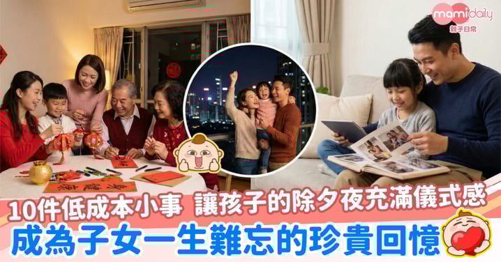 【跨年】10件低成本小事,讓孩子的除夕夜充滿儀式感 成為子女一生難忘的珍貴回憶