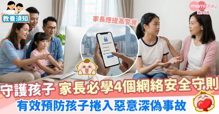 【守護孩子】 家長必學4個網絡安全守則 有效預防孩子捲入惡意深偽事故
