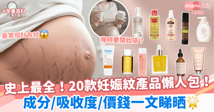 史上最全！20款妊娠紋產品懶人包！成分/吸收度/價錢一文睇晒