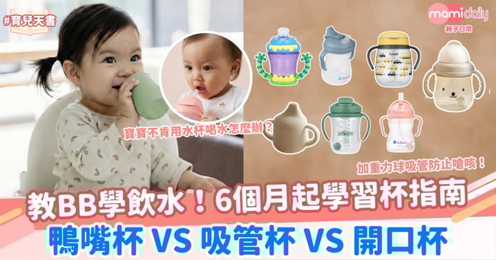 【寶寶水杯挑選指南】教BB學飲水！6個月起學習杯指南：鴨嘴杯 VS 吸管杯 VS 開口杯