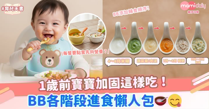 【加固必知】1歲前寶寶加固這樣吃!BB各階段進食懶人包