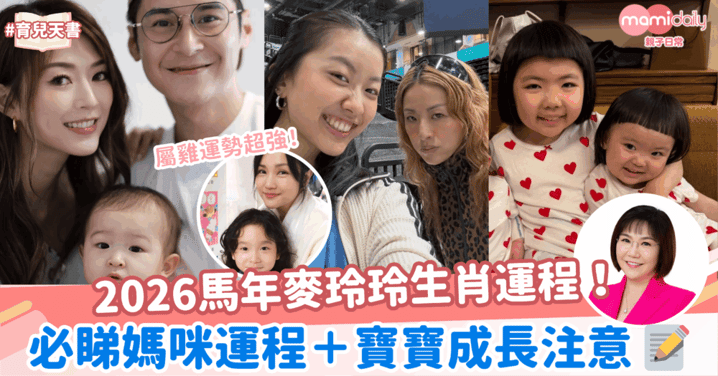 【2026生肖運程】馬年麥玲玲生肖運程！必睇媽咪運程＋寶寶成長注意
