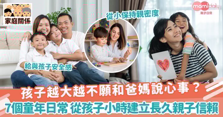 【親子信賴】孩子越大越不願和爸媽說心事？7個童年日常 從孩子小時建立長久親子信賴