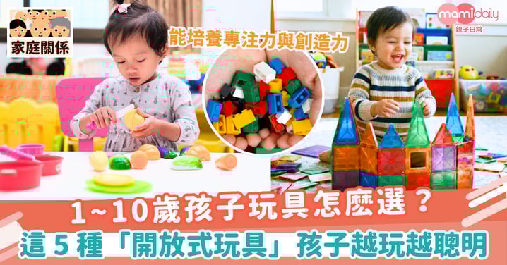 【玩具選擇】1~10歲孩子玩具怎麽選？這 5 種「開放式玩具」孩子越玩越聰明