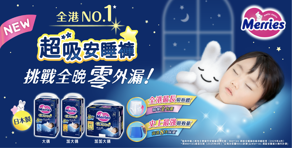 全港最長吸收體^！全新「超吸安睡褲」吸收高達8次尿量'挑戰全晚零外漏