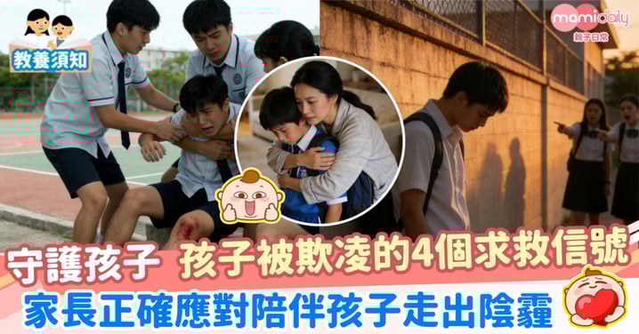 【守護孩子】 孩子被欺凌的4個求救信號 家長正確應對陪伴孩子走出陰霾