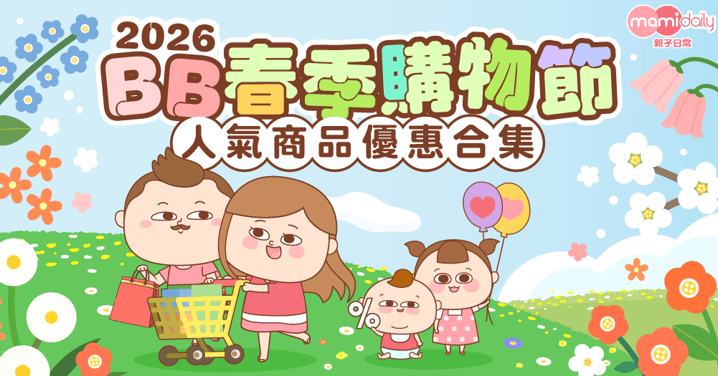 【春季BB展2026】開年掃貨攻略！一文睇最抵優惠＋必搶禮品清單（持續更新）