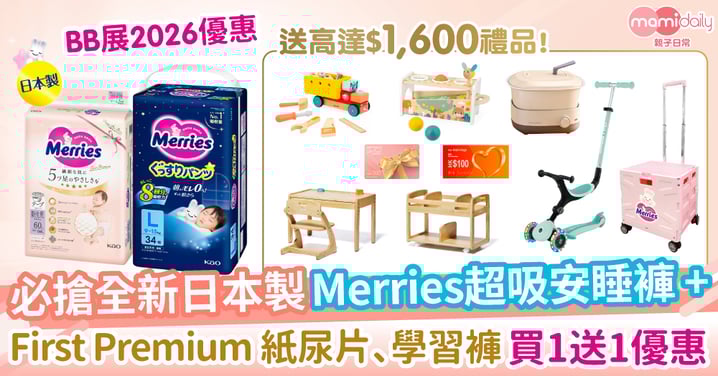 【BB展2026優惠】爸媽終於有覺好瞓！全新日本製Merries超吸安睡褲 挑戰全晚零外漏 ｜必搶First Premium 紙尿片 + 學習褲買1送1優惠