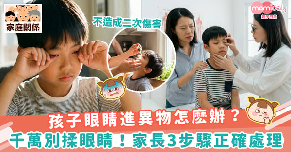 【眼睛入異物】孩子眼睛進異物怎麽辦？千萬別揉眼睛！家長3步驟正確處理