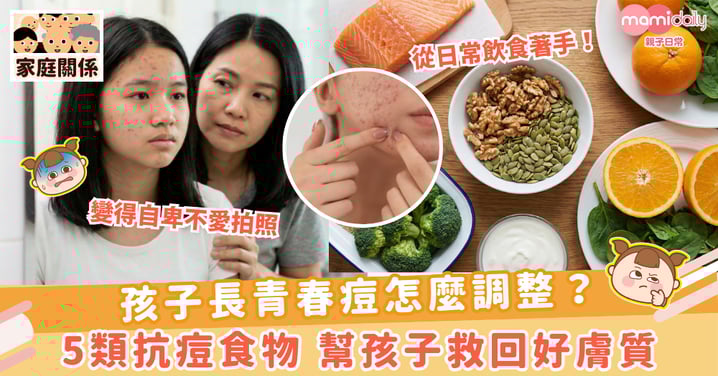 【青春痘】孩子長青春痘怎麼調整？5類抗痘食物 幫孩子救回好膚質