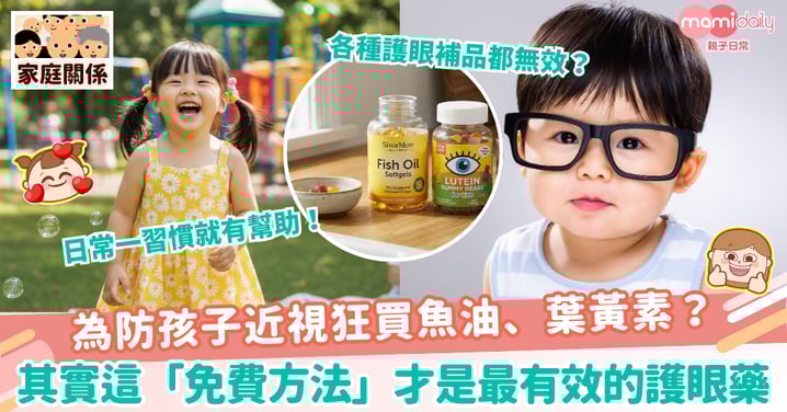 【護眼藥】為防孩子近視狂買魚油、葉黃素？其實這「免費方法」才是最有效的護眼藥