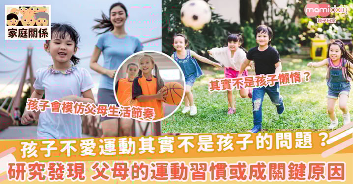 【運動習慣】孩子不愛運動其實不是孩子的問題？ 研究發現 父母的運動習慣或成關鍵原因
