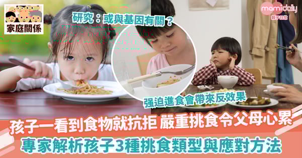 【孩子挑食】孩子一看到食物就抗拒 嚴重挑食令父母心累 專家解析孩子3種挑食類型與應對方法
