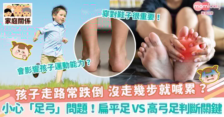 【足部問題】孩子走路常跌倒 沒走幾步就喊累?小心是「足弓」問題!扁平足 vs 高弓足判斷關鍵