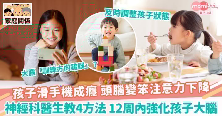 【訓練大腦】孩子滑手機成癮 頭腦變笨注意力下降 神經科醫生教4方法 12周內強化孩子大腦