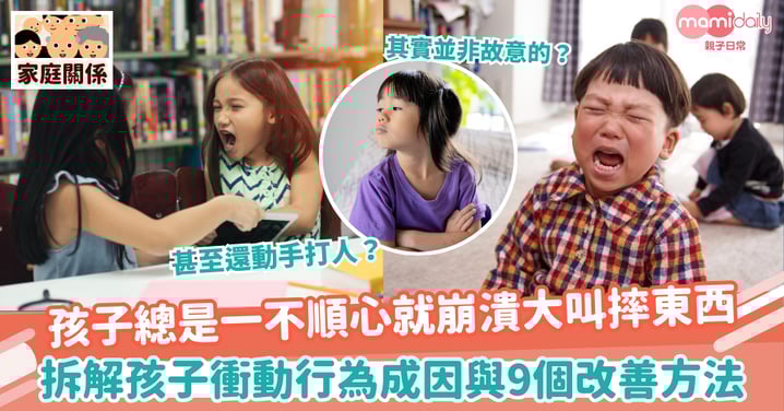 【衝動控制】孩子總是一不順心就崩潰大叫摔東西 拆解孩子衝動行為的成因與9個改善方法