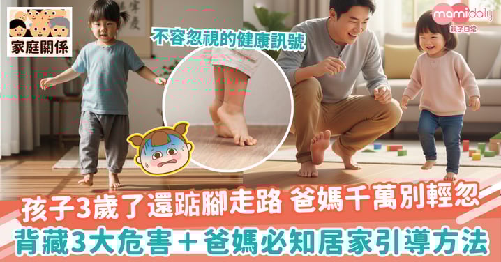 【踮脚走路】孩子到了3歲還踮腳走路 爸媽千萬別輕忽 背藏3大危害＋爸媽必知居家引導方法
