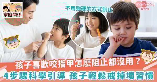 【咬指甲】孩子喜歡咬指甲怎麽阻止都沒用？ 4步驟科學引導 孩子輕鬆戒掉壞習慣