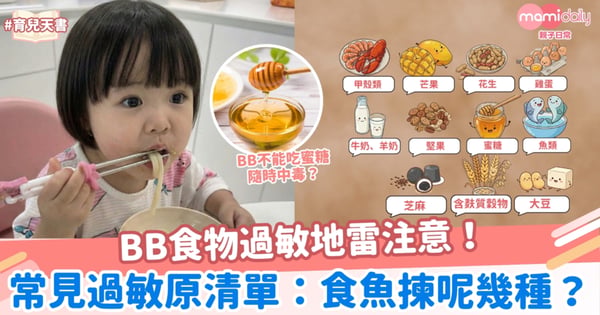 【BB食物過敏】 BB食物過敏地雷注意!常見 11 大過敏原清單:加固食魚要揀呢幾種?