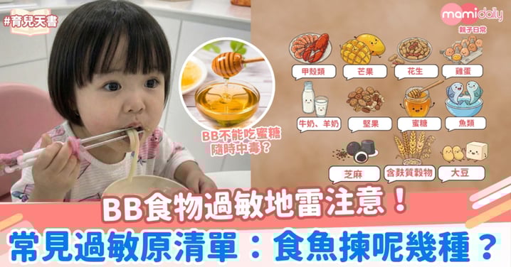 【BB食物過敏】 BB食物過敏地雷注意！常見 11 大過敏原清單：加固食魚要揀呢幾種？