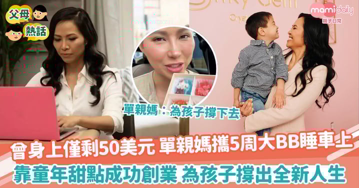【單親媽創業】曾身上僅剩50美元 單親媽攜5周大BB睡車上 靠童年甜點成功創業 為孩子撐出全新人生