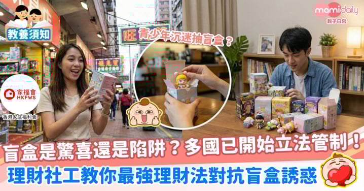 【理財教育】越是抽不中，越是要追捧？開箱令人難以抗拒的盲盒真相！