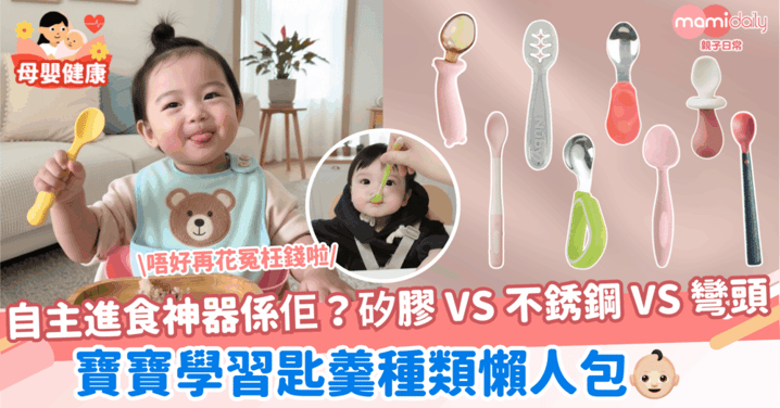 自主進食神器係佢？矽膠 VS 不銹鋼 VS 彎頭！寶寶學習匙羹種類懶人包～