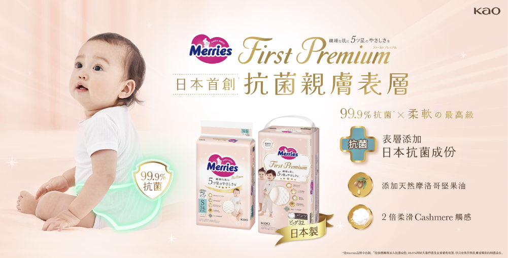 日間活動必備！First Premium系列 首創抗菌表層＋摩洛哥堅果油呵護