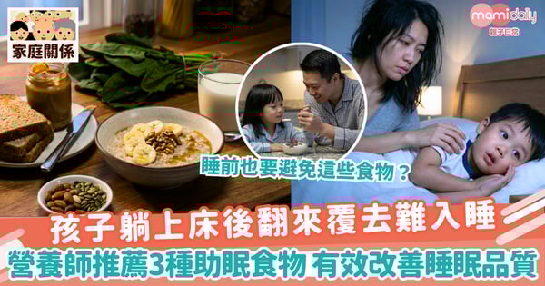 【助眠食物】孩子躺上床後翻來覆去難入睡 營養師推薦3種助眠食物 有效改善睡眠品質