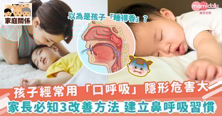 【口呼吸】孩子經常用「口呼吸」隱形危害大 家長必知3改善方法 建立鼻呼吸習慣