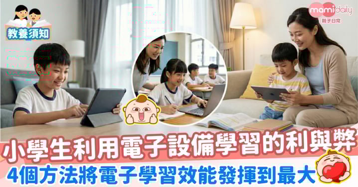 【電子教學】小學生利用電子設備學習的利與弊，4個方法將電子學習效能發揮到最大