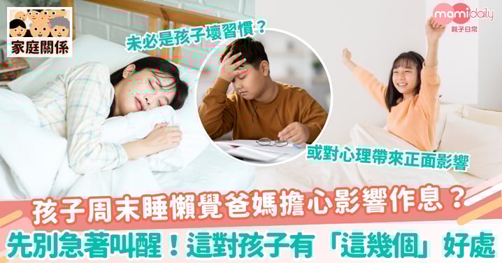 【周末補眠】孩子周末睡懶覺爸媽擔心影響作息？ 先別急著叫醒！這對孩子有「這幾個」好處