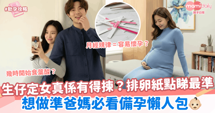 生仔定女真係有得揀？備孕必看懶人包～