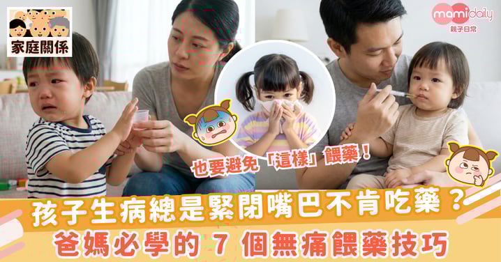 【餵藥技巧】孩子生病總是緊閉嘴巴不肯吃藥？爸媽必學的 7 個無痛餵藥技巧