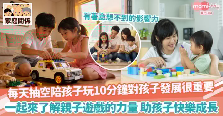 【親子時光】每天抽空陪孩子玩10分鐘對孩子發展很重要！一起來了解親子遊戲的力量 助孩子快樂成長