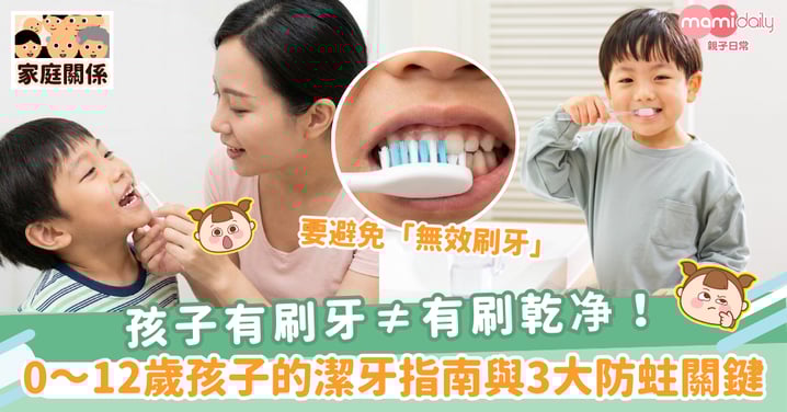 【牙齒健康】孩子有刷牙≠有刷乾净！ 0～12歲孩子的潔牙指南與3大防蛀關鍵