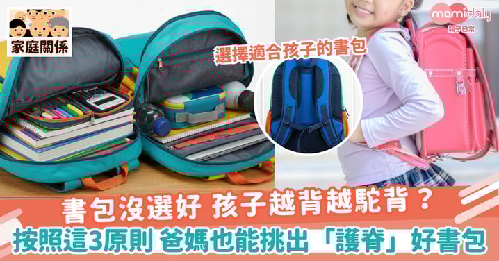 【挑選書包】書包沒選好 孩子越背越駝背? 按照這3原則 爸媽也能挑出「護脊」好書包