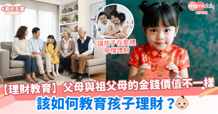 【理財教育】父母與祖父母的金錢價值不一樣，該如何教育孩子理財？