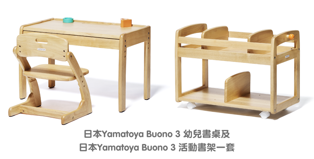 儲齊20個電子印花即可免費換領價值$1,864的日本Yamatoya Buono 3 幼兒書桌及日本Yamatoya Buono 3 活動書架一套（限量150套）