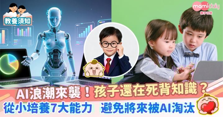 【人工智能】AI浪潮來襲！孩子還在死背知識？從小培養7大能力，避免將來被AI淘汰