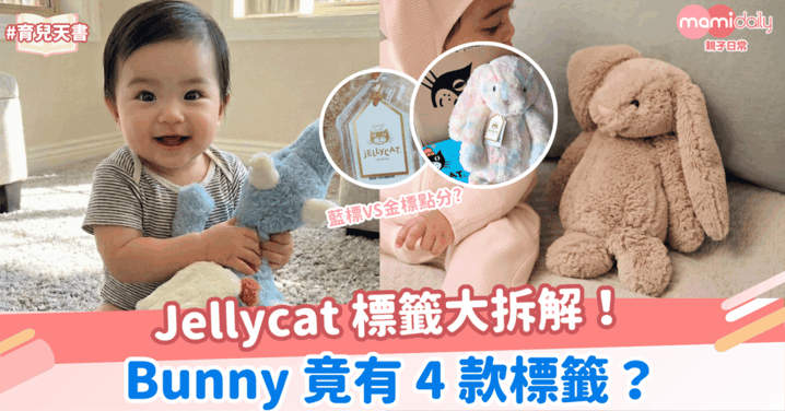 【Jellycat迷必睇】Jellycat 標籤大拆解！Bunny 竟有 4 款標籤？教你區分嬰兒安全標籤