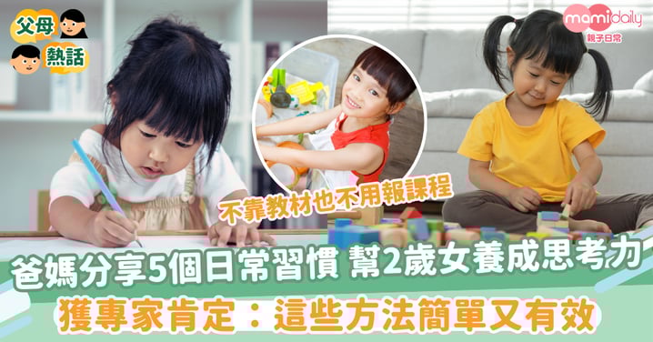 【思考能力】爸媽分享日常5個習慣 幫2歲女兒養成思考力 獲專家肯定：這些方法簡單又有效